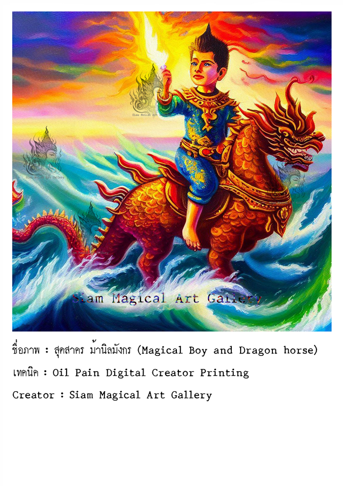 ภาพ สุดสาคร ม้านิลมังกร (Magical Boy and Dragon Horse)